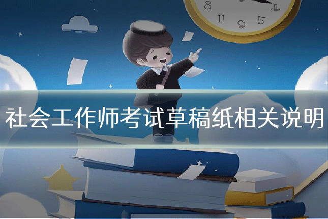 社会工作师考试草稿纸相关说明