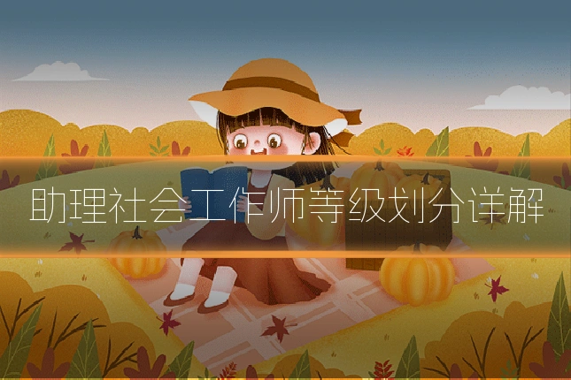 助理社会工作师等级划分详解