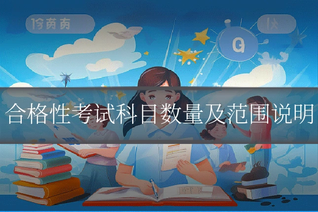 合格性考试科目数量及范围说明