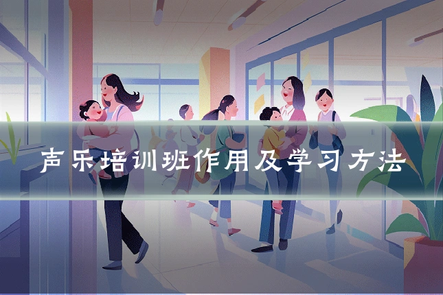 声乐培训班作用及学习方法