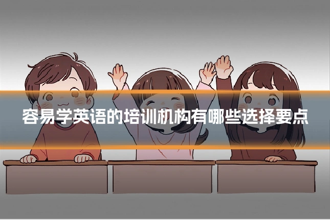 容易学英语的培训机构有哪些选择要点