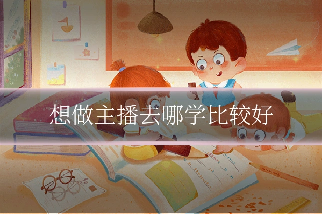 想做主播去哪学比较好