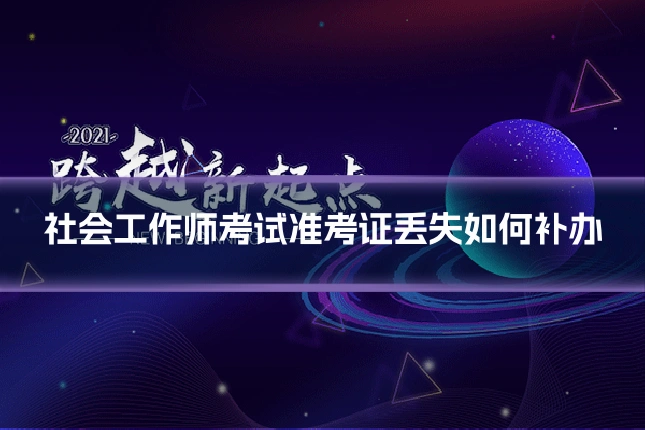 社会工作师考试准考证丢失如何补办