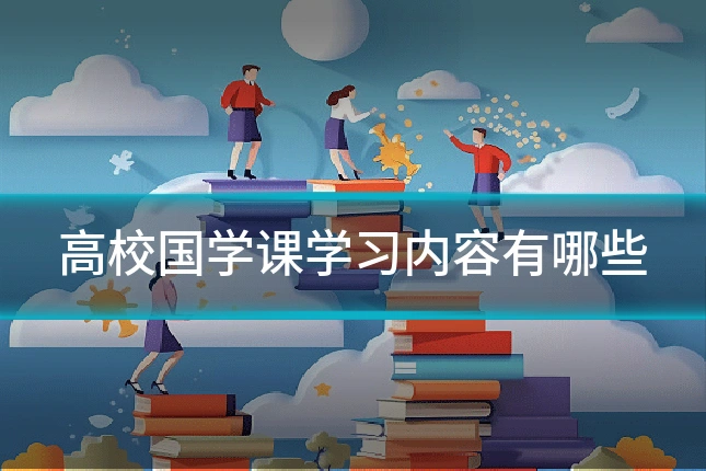 高校国学课学习内容有哪些