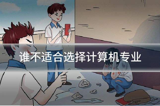 谁不适合选择计算机专业