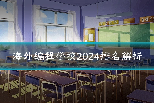 海外编程学校2024排名解析