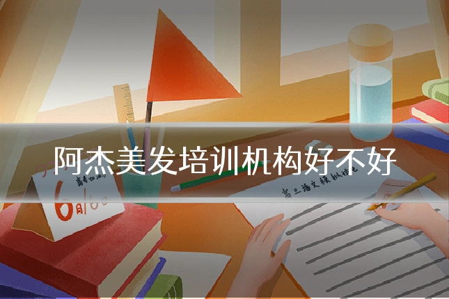 阿杰美发培训机构好不好