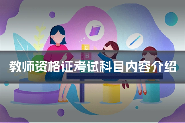 教师资格证考试科目内容介绍
