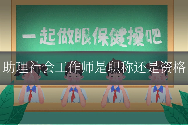 助理社会工作师是职称还是资格
