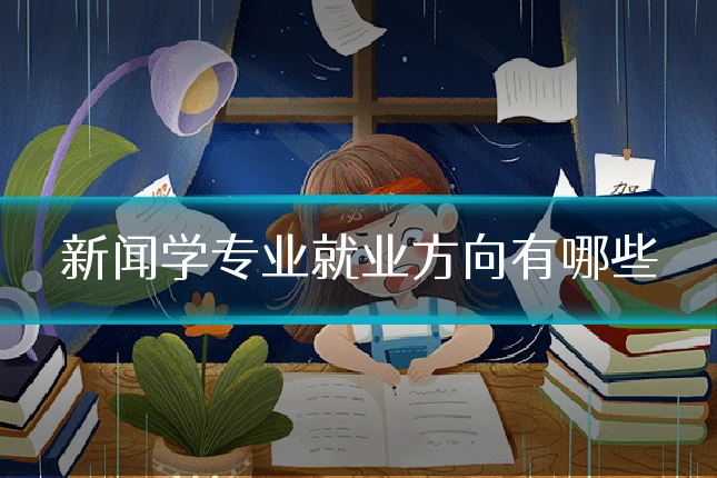 新闻学专业就业方向有哪些