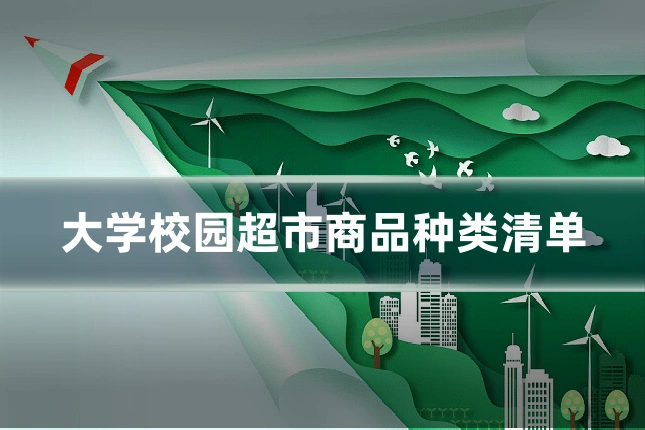 大学校园超市商品种类清单