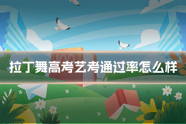 拉丁舞高考艺考通过率怎么样