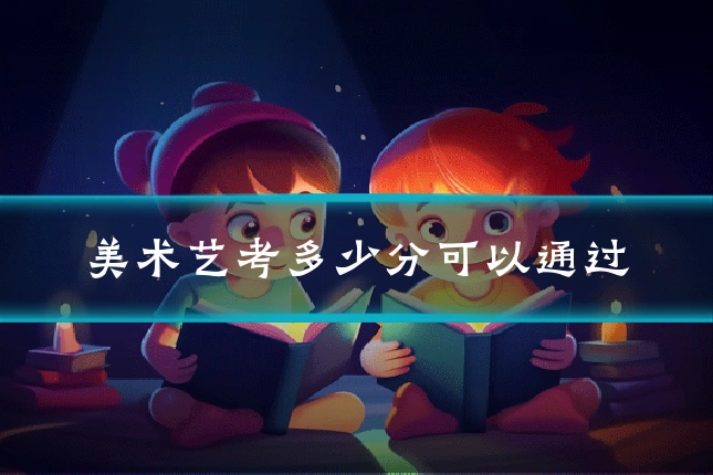美术艺考多少分可以通过
