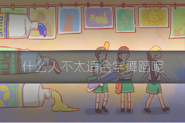 什么人不太适合学舞蹈呢