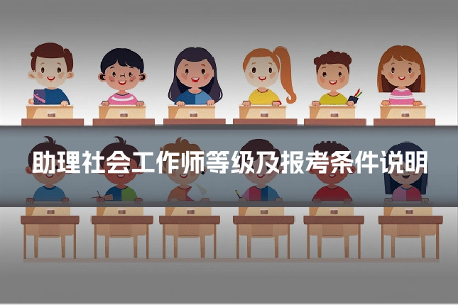 助理社会工作师等级及报考条件说明
