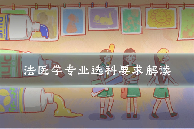 法医学专业选科要求解读