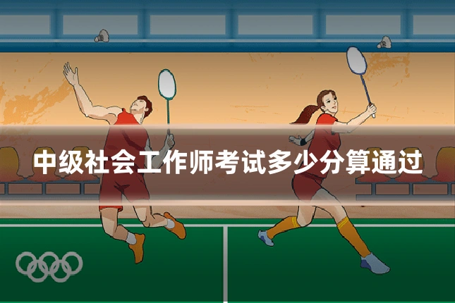 中级社会工作师考试多少分算通过