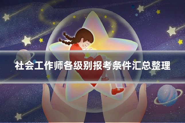 社会工作师各级别报考条件汇总整理
