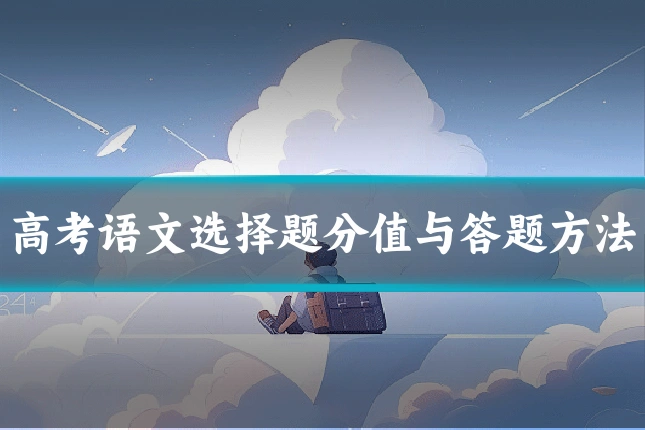 高考语文选择题分值与答题方法