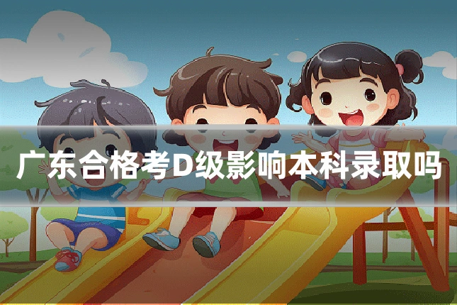 广东合格考D级影响本科录取吗