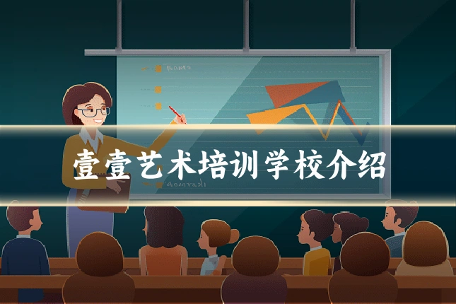 壹壹艺术培训学校介绍