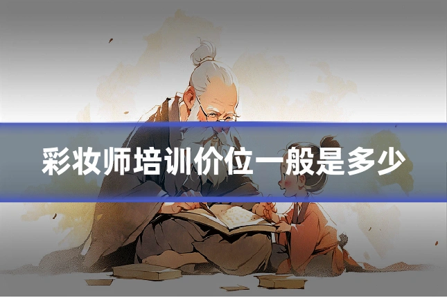 彩妆师培训价位一般是多少