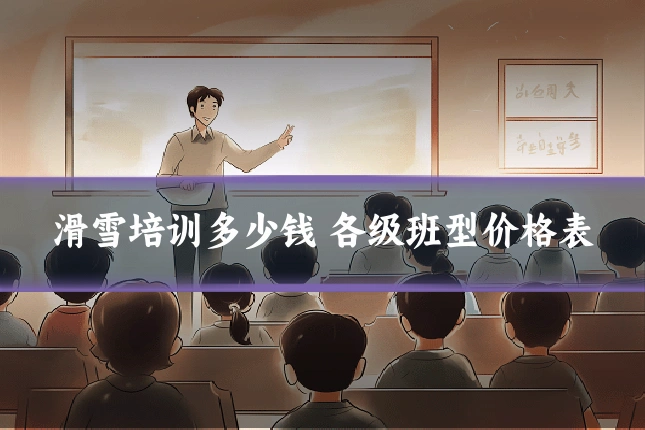 滑雪培训多少钱 各级班型价格表