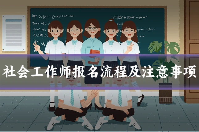 社会工作师报名流程及注意事项