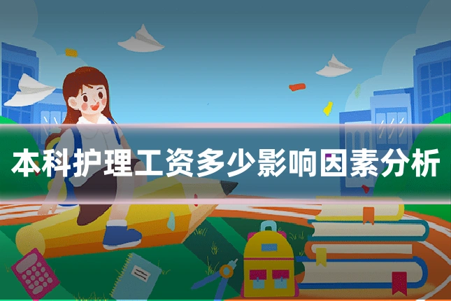 本科护理工资多少影响因素分析