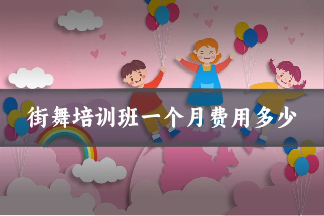 街舞培训班一个月费用多少