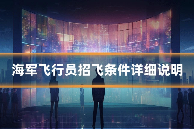 海军飞行员招飞条件详细说明