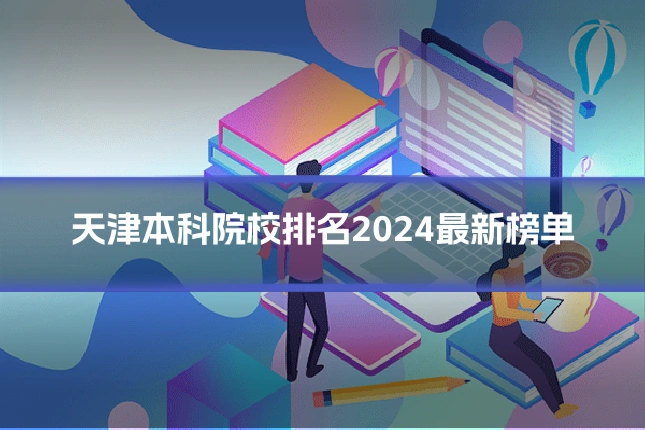 天津本科院校排名2024最新榜单
