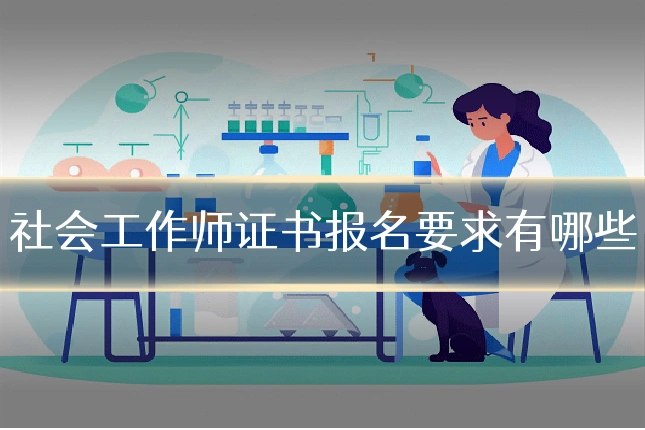 社会工作师证书报名要求有哪些