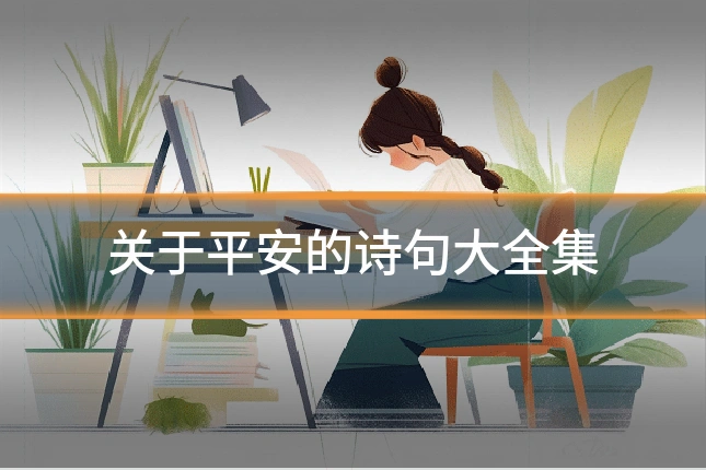 关于平安的诗句大全集