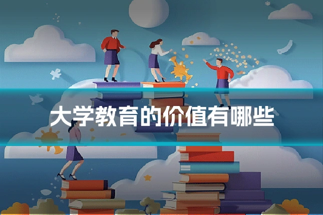 大学教育的价值有哪些