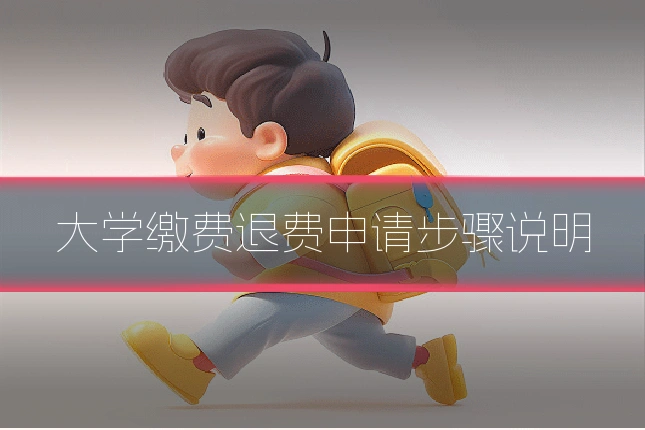 大学缴费退费申请步骤说明