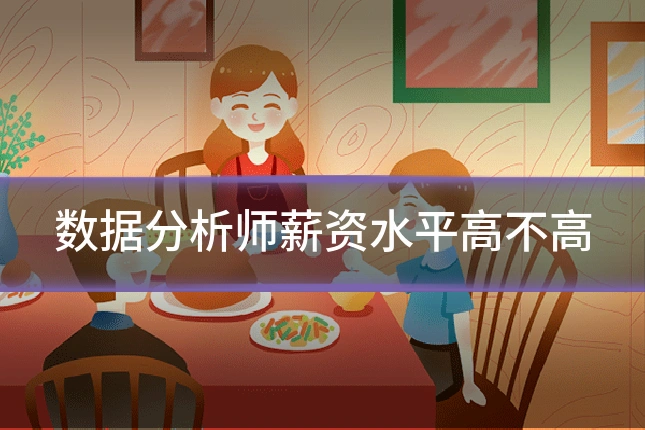 数据分析师薪资水平高不高