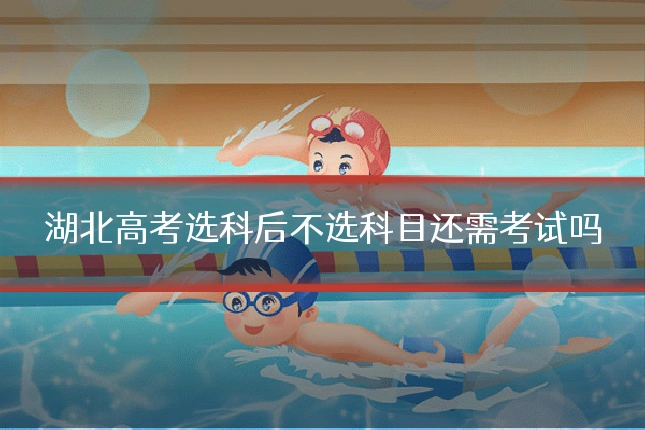 湖北高考选科后不选科目还需考试吗