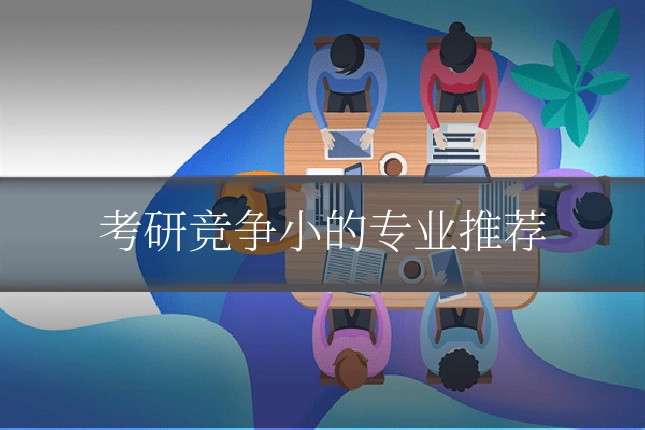考研竞争小的专业推荐
