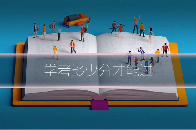 学考多少分才能过