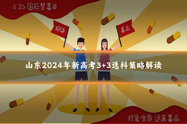 山东2024年新高考3+3选科策略解读