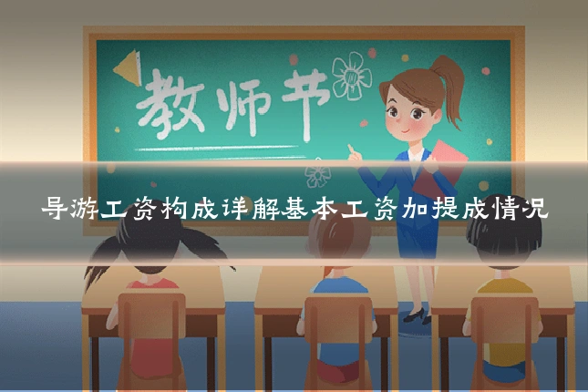 导游工资构成详解基本工资加提成情况