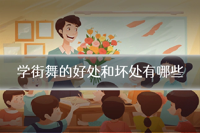 学街舞的好处和坏处有哪些