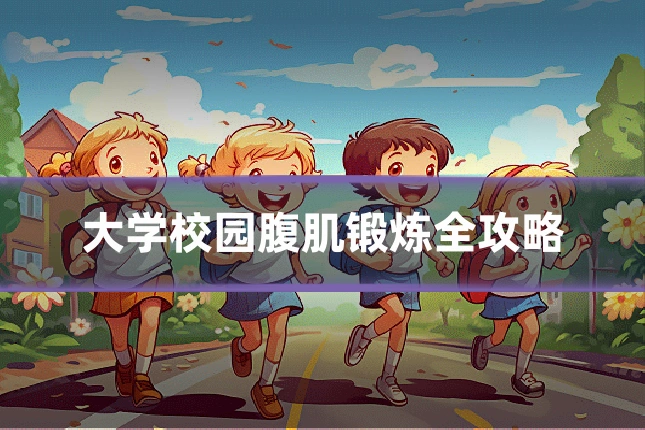大学校园腹肌锻炼全攻略