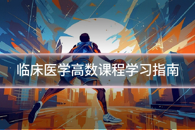 临床医学高数课程学习指南