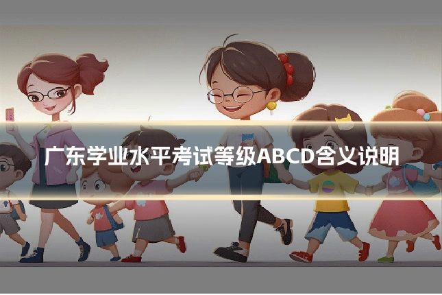 广东学业水平考试等级ABCD含义说明