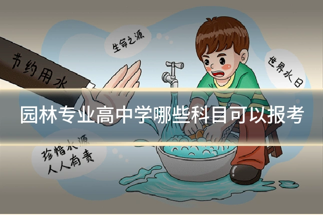 园林专业高中学哪些科目可以报考
