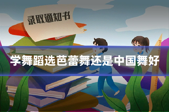 学舞蹈选芭蕾舞还是中国舞好