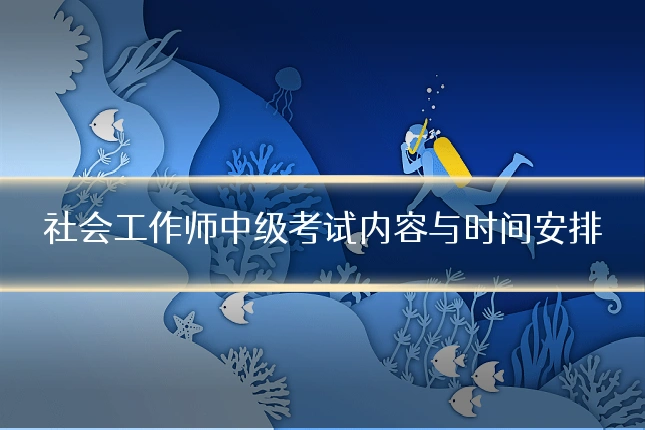 社会工作师中级考试内容与时间安排