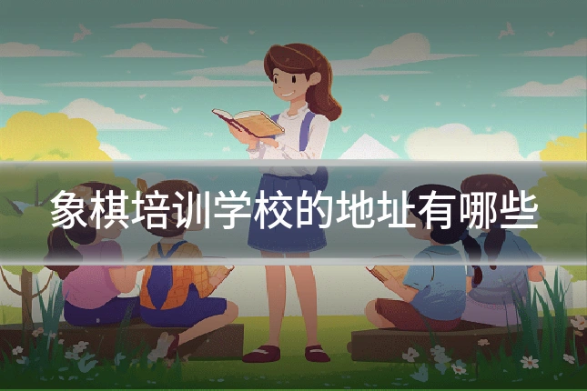 象棋培训学校的地址有哪些